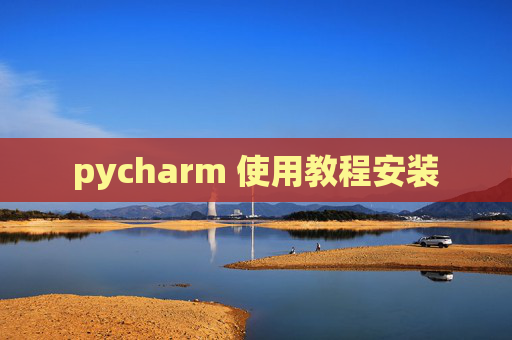 pycharm 使用教程安装