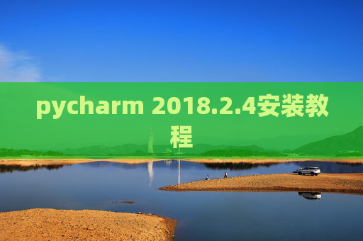 pycharm 2018.2.4安装教程