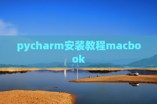 pycharm安装教程macbook