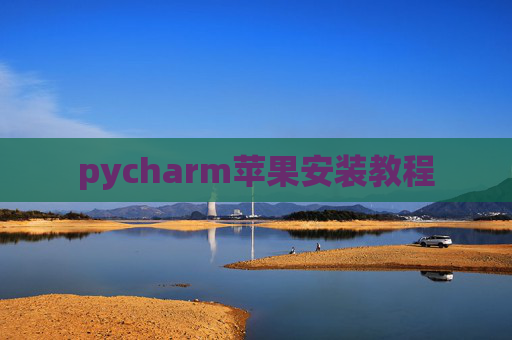 pycharm苹果安装教程